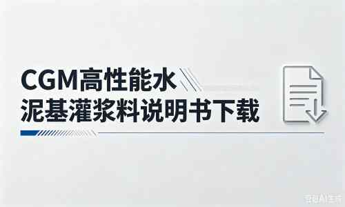 西市厂家：CGM高性能水泥基灌浆料说明书PDF（纯白无LOGO）